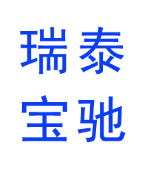 山东瑞泰宝驰专用汽车有限公司
